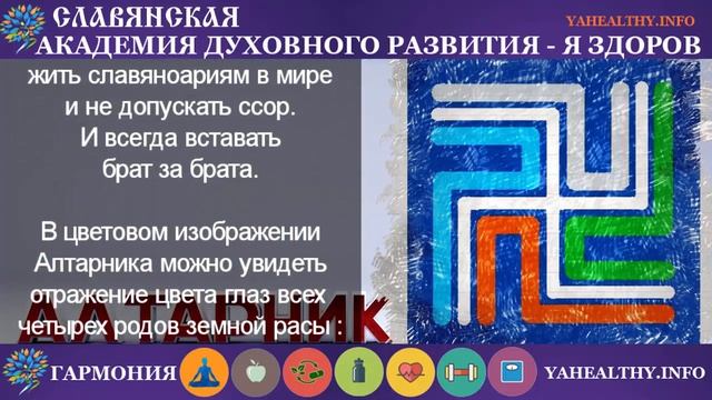 Славяно-арийский символ Алтарник| Значение древнего оберега