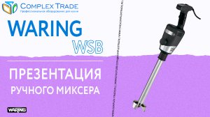 Waring WSB - Презентация ручного миксера