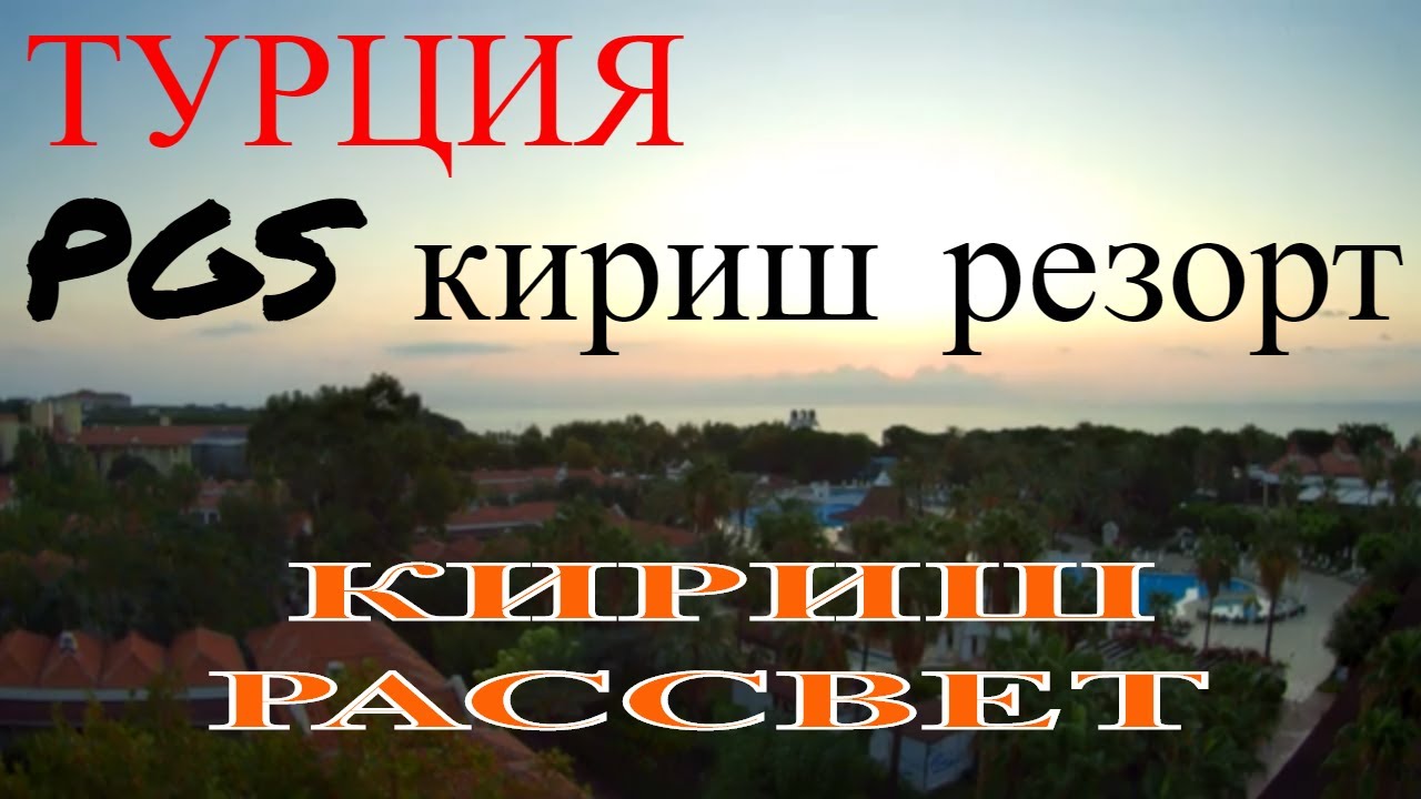 Кемер Кириш Турция рассвет PGS Kiris Resort