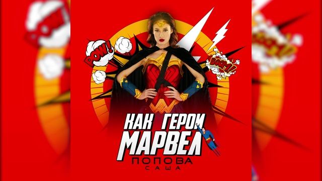 Саша Попова - Как герои Марвел