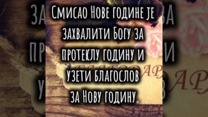 Нова Година Протојереј Андреј Ткачев Новый год Протоиерей Андрей Ткачев  Nova Godina Andrej Tkacev