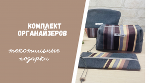 Текстильные подарки: набор органайзеров