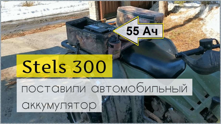 Квадроцикл STELS ATV 300 B. Поставили АВТОМОБИЛЬНЫЙ АККУМУЛЯТОР