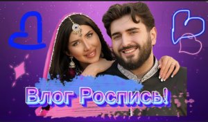 Влог роспись!