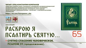 65. Суетно спасение человеческое. ПСАЛОМ 59-й (продолжение).