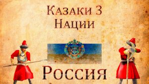 Казаки 3 - Обзор Россия