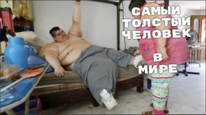 Самый толстый человек в мире