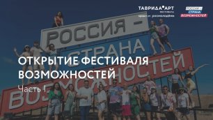 Сергей Першин на открытии «Фестиваля возможностей»