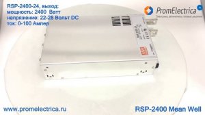 RSP-2400-12 Импульсный блок питания 12В, 2000W, 12V, 0-166.7A, Mean Well
