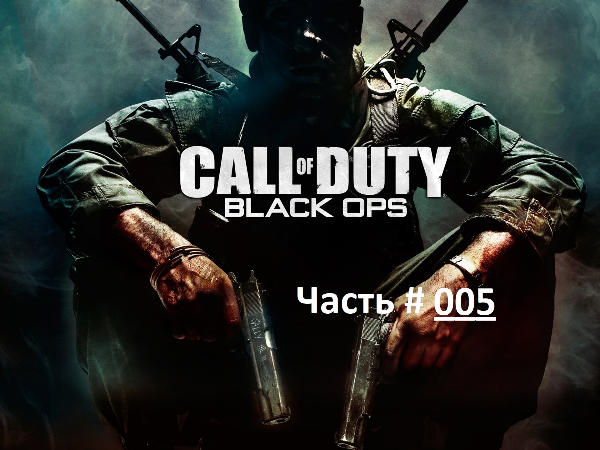 Call of Duty: Black Ops. Прохождение легендарной игры. Часть 5 / "Перебежчик" Вьетнам 1968