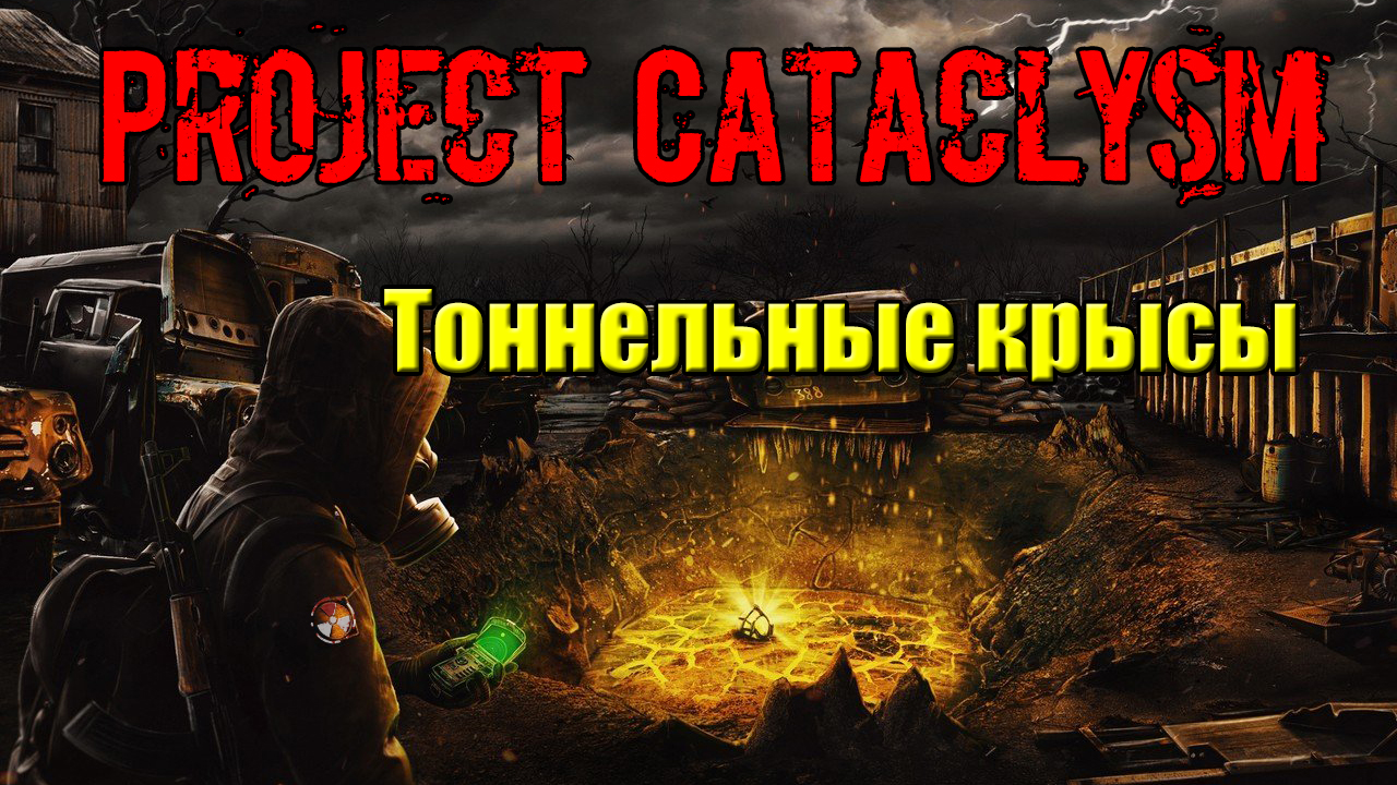 Проект Катаклизм Project Cataclysm Тоннельные крысы