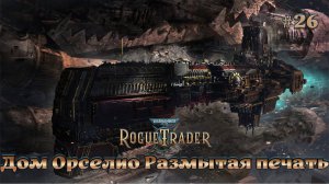 Warhammer 40,000 - Rogue Trader #26 - Даргонус. Дом Орселио. Размытая печать.