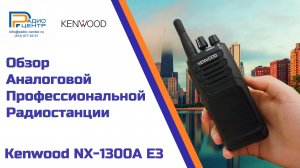 Kenwood NX-1300A E3 - обзор профессиональной аналоговой радиостанции