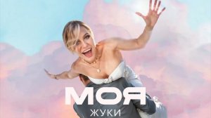 Жуки - Моя