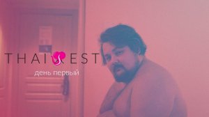 Международный фестиваль индустрии товаров для взрослых Тайфест 2021. День Первый