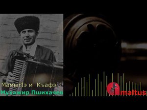 МамытIэ и къафэ - Мухажир Пшихачев