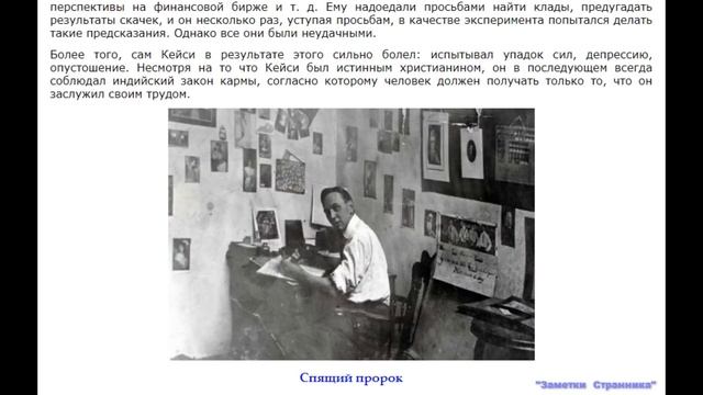 «СОННЫЕ» ПРОРОЧЕСТВА ЭДГАРА КЕЙСИ. смотреть онлайн