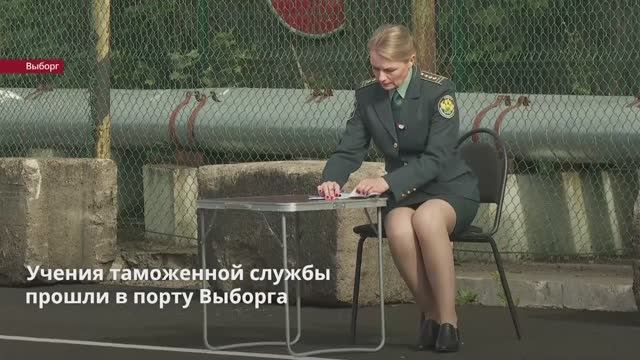 Учения таможенной службы прошли в порту Выборга