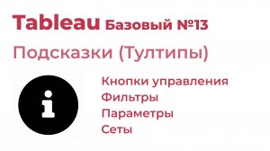 Tableau Базовый №13. Тултипы (Подсказки)