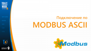 Драйвер Modbus ASCII для SCADA без программирования