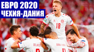 Футбол. Евро 2020. 1/4 финала. Чехия - Дания. Атакующий футбол на чемпионате Европы