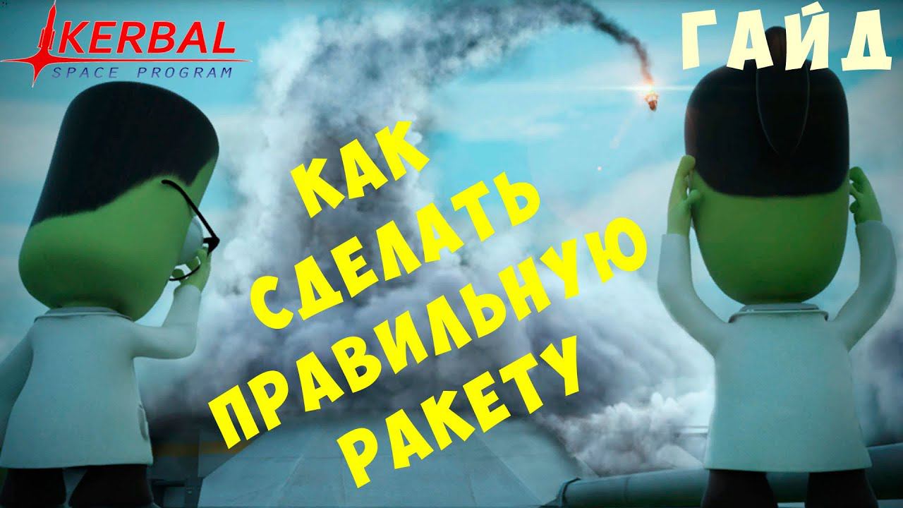 Kerbal Space Program [ГАЙД] КАК СДЕЛАТЬ правильную РАКЕТУ