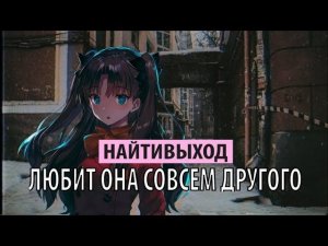 найтивыход - любит она совсем другого
