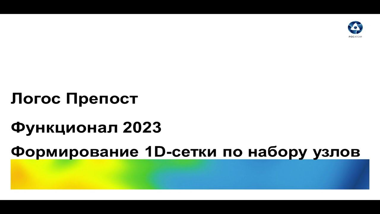 Логос 5.3.23: Формирование 1D-сетки по набору узлов