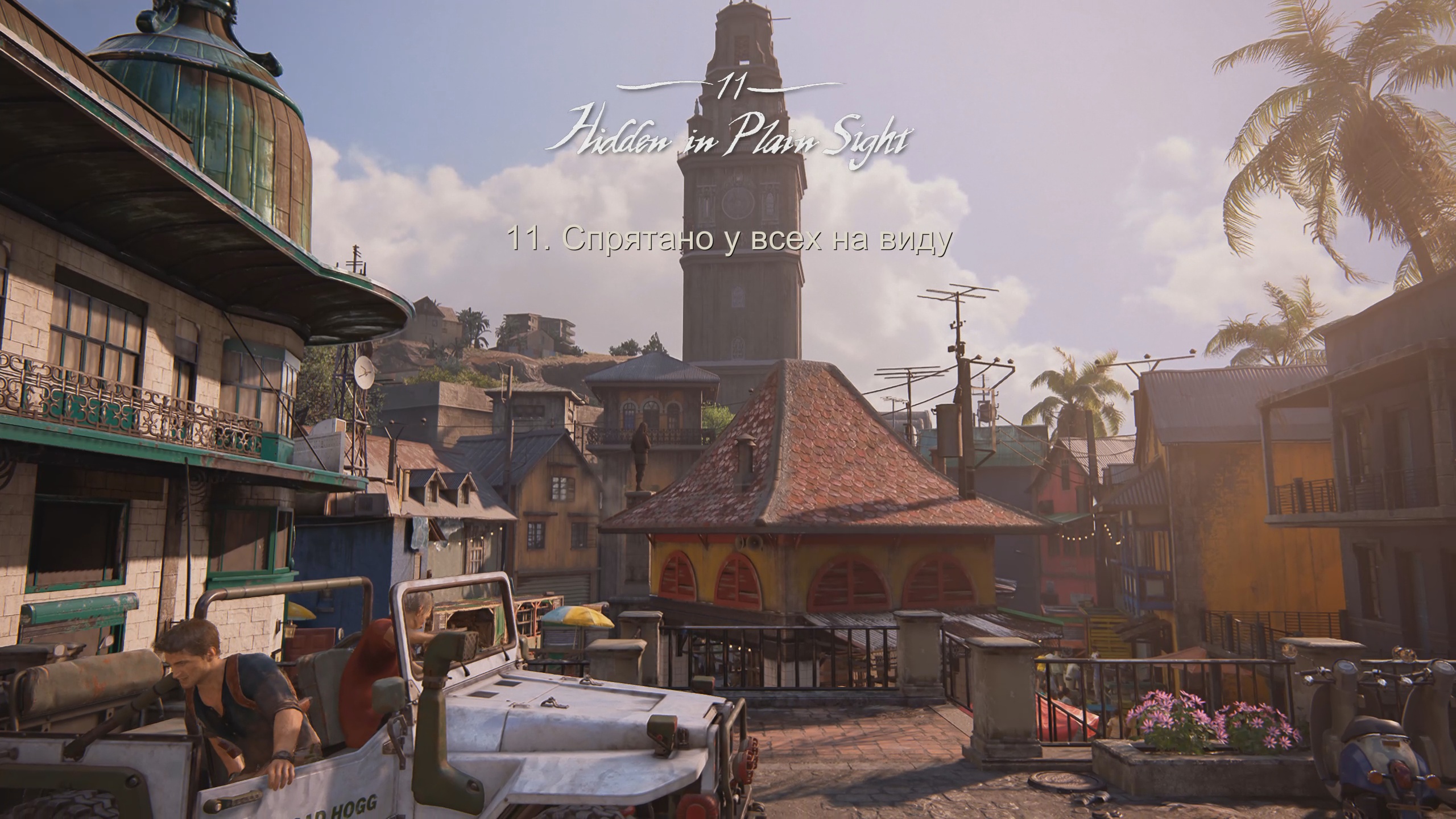 Uncharted 4 путь вора - [ часть  11 ] Спрятано у всех на виду