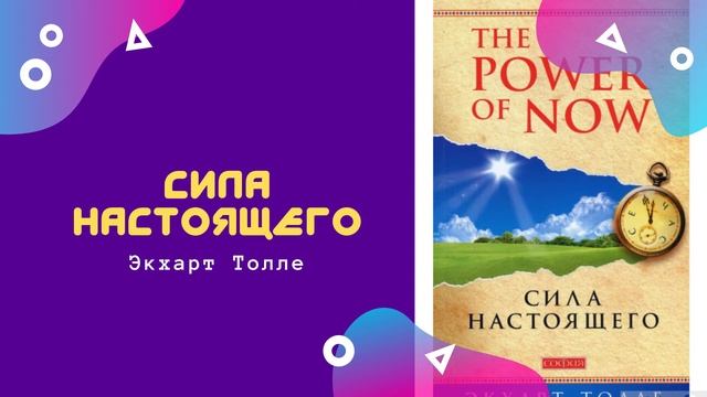 Сила настоящего | Экхарт Толле | Аудиокниги