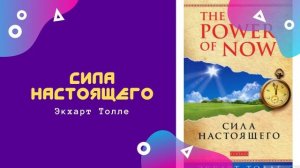 Сила настоящего | Экхарт Толле | Аудиокниги