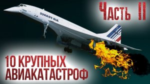 10 крупных авиакатастроф и их причины. Часть 2