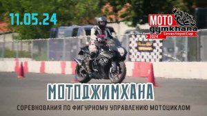 Мотоджимхана в Севастополе! 2-й этап чемпионата по джимхане в ЮФО. 11.05.24.