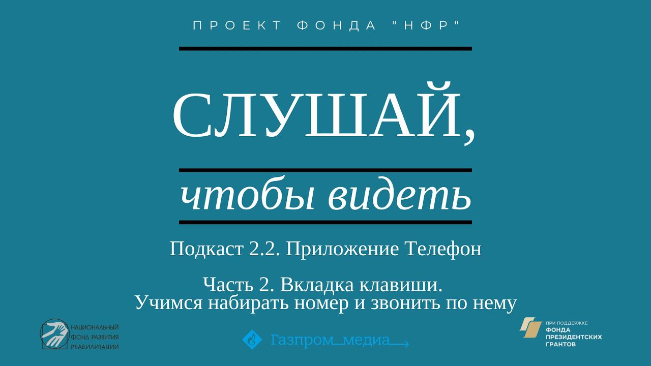 Подкаст 2.2. Приложение Телефон. Часть 2. Вкладка клавиши. Учимся набирать номер и звонить по нему.