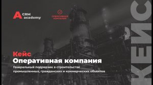 История внедрения Битрикс24 в строительную компанию