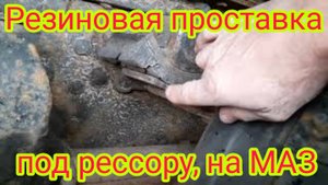 Как сделать РЕЗИНОВЫЕ ПРОСТАВКИ, под главные коренные рессоры и под подрессорник на автомобиле МАЗ.