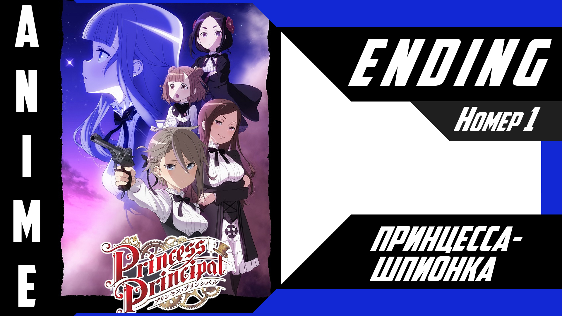 Принцесса-шпионка / Princess Principal [ 4k ED №1 ]