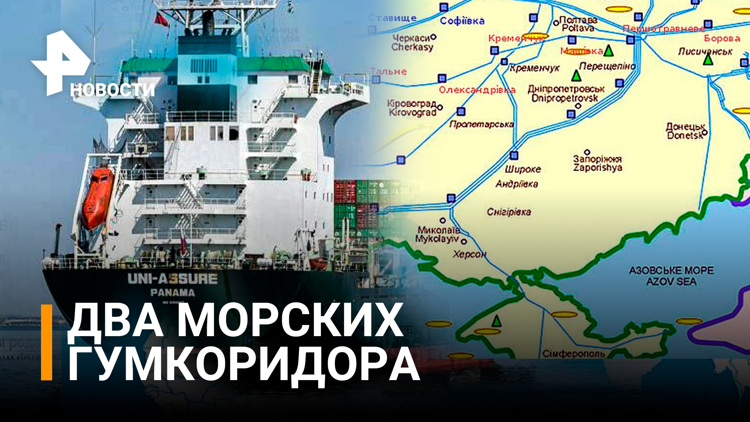 РФ открывает два морских гумкоридора для выхода иностранных судов / РЕН Новости