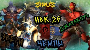 ИВК 25 3/5 23.08 Soulseeker X1 Sirus World Of Warcraft