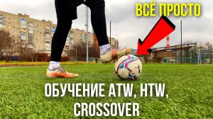 ОБУЧЕНИЕ ФУТБОЛЬНЫМ ТРЮКАМ! ATW, HTW, CROSSOVER
