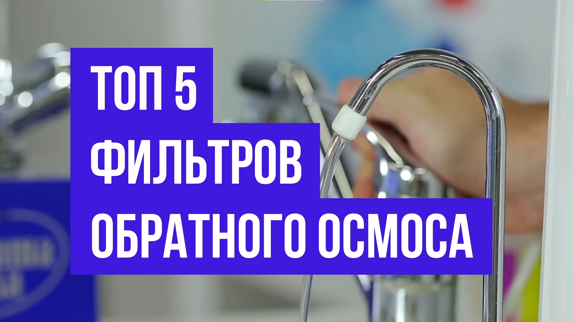 ТОП 5 ФИЛЬТРОВ ОБРАТНОГО ОСМОСА 2023