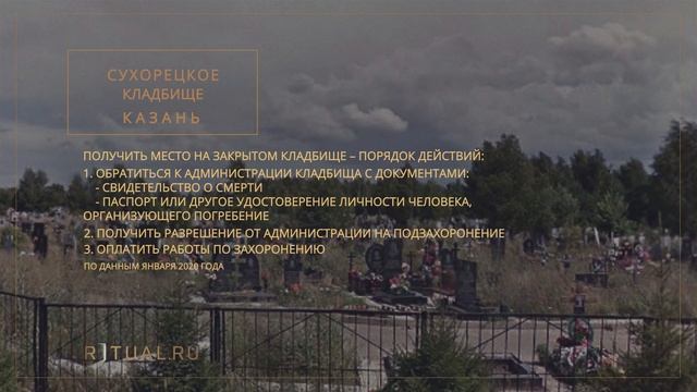 СУХОРЕЦКОЕ КЛАДБИЩЕ - РИТУАЛЬНЫЕ УСЛУГИ ПОХОРОНЫ КАЗАНЬ. ПОХОРОНЫ В КАЗАНИ
