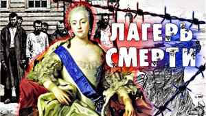 САМЫЙ СУРОВЫЙ ЛАГЕРЬ СМЕРТИ В РОССИЙСКОЙ ИМПЕРИИ. РОГЕРВИК.