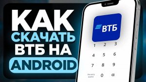 Как Скачать ВТБ Банк на Андроид Телефон?