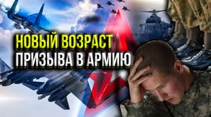 НОВЫЙ ПРИЗЫВНОЙ ВОЗРАСТ УЖЕ НА ПОДХОДЕ! КОГДА ТЕПЕРЬ В АРМИЮ?