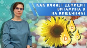О роли витамина "Д" в местном иммунитете кишечника