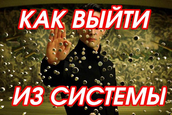 КАК ВЫЙТИ ИЗ СИСТЕМЫ /// МАТРИЦА ЖИЗНИ, РАБОТА НА ДЯДЮ, СВОБОДА ВЫБОРА, СТРАХ ПОТЕРИ, КАРЬЕРА ВПРОК