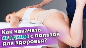 Как накачать красивые ягодицы? / Массаж большой ягодичной мышцы для эффективной работы