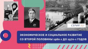 Экономическое и социальное развитие со второй половины 1960-х до 1970-х годов | Серия 52