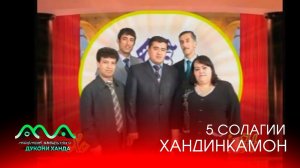 ▶ 5 СОЛАГИИ ХАНДИНКАМОН - 2008 БО МЕХМОНОН (АЗ БОЙГОНИИ ХАНДИНКАМОН)  АЗ ТАХТИ ДИЛ МЕХАНДЕМ